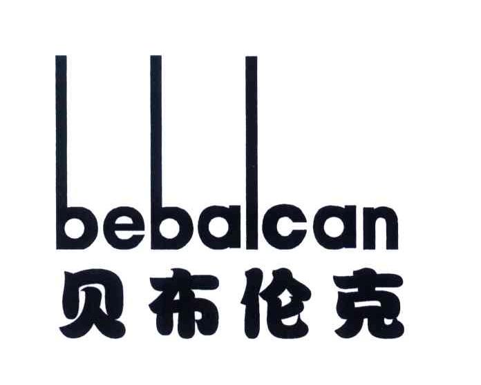 贝布伦克;BEBALCAN