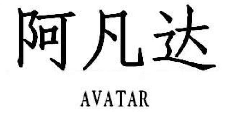 阿凡达 AVATAR