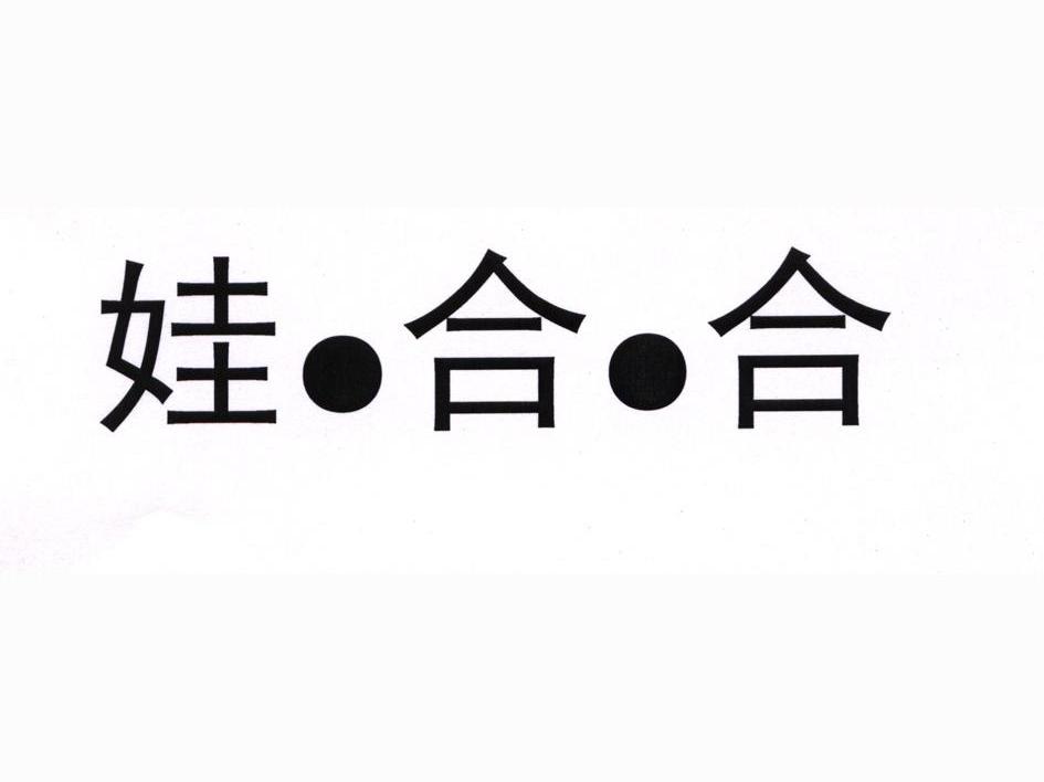娃哈哈