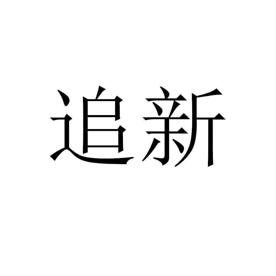 追新