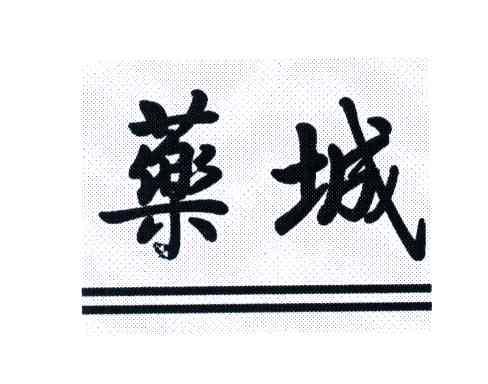 药城