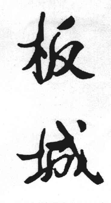 板城