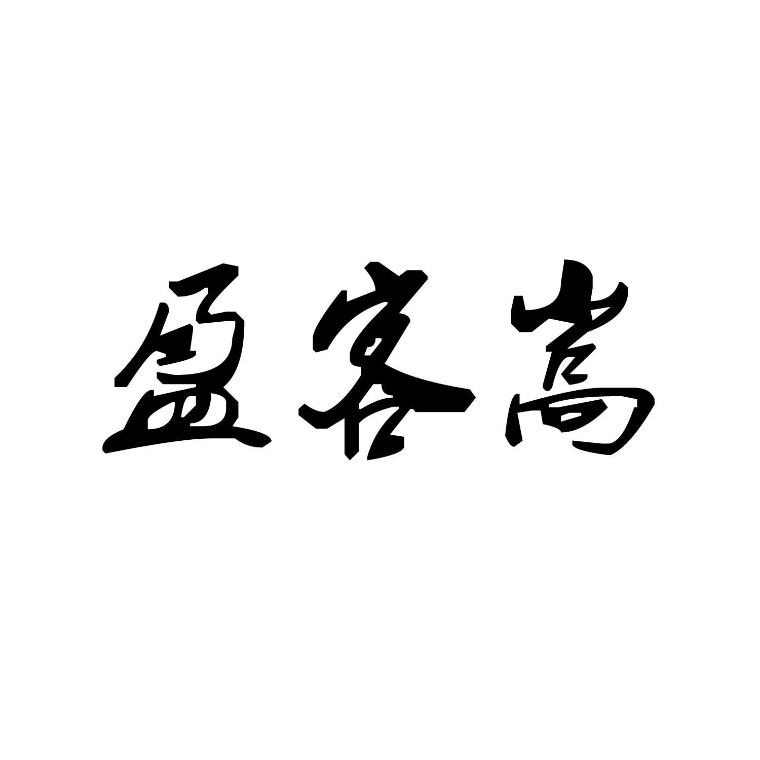 盈客嵩