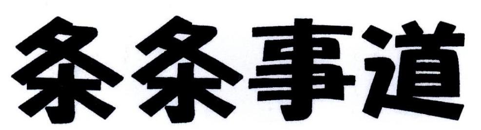 条条事道