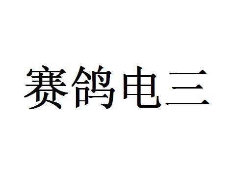 赛鸽电三