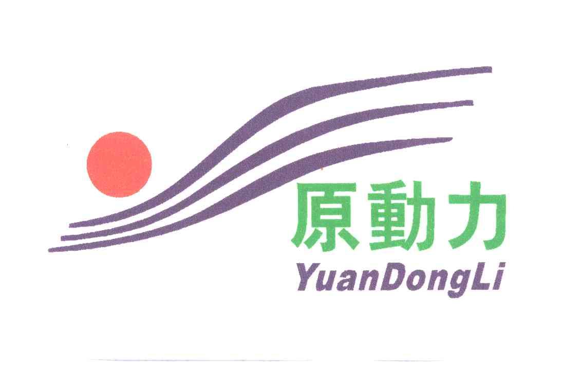 原动力;YUAN DONG LI