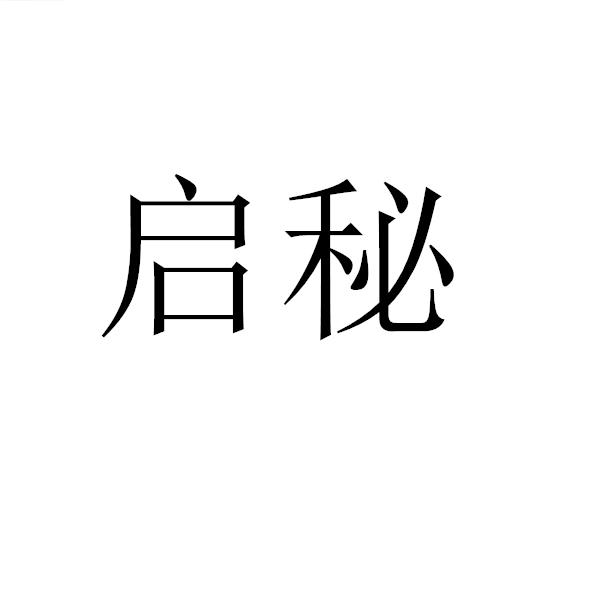 启秘