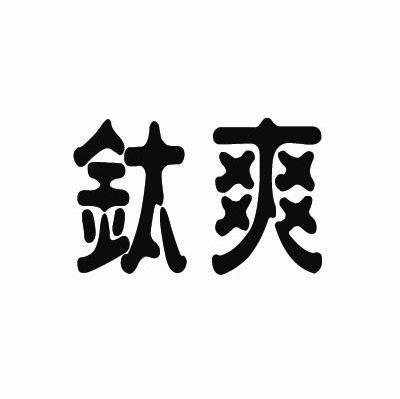 钛爽