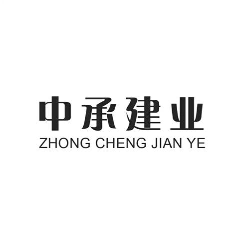中承建业