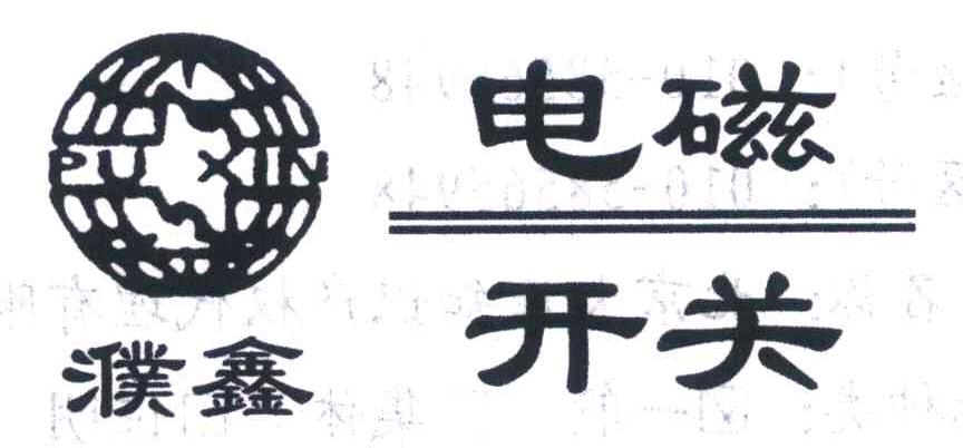 濮鑫电磁开关