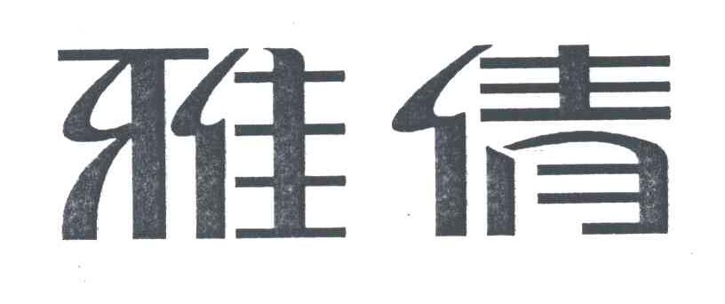 雅倩