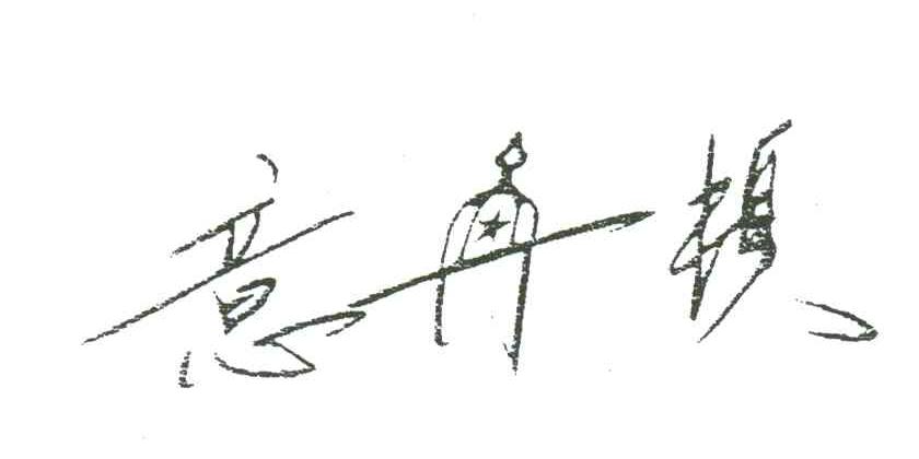 意冉顿