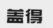盖得