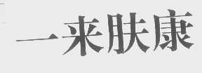 一来肤康