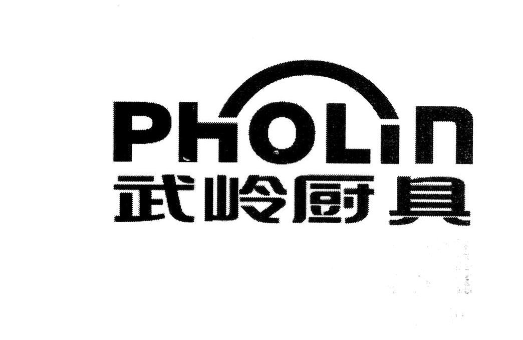 武岭厨具 PHOLIN