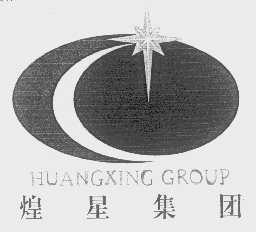 煌星