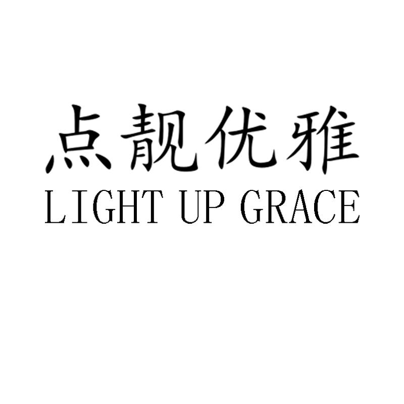 点靓优雅 LIGHT UP GRACE