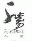 千紫
