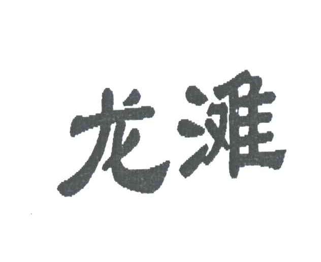 龙滩
