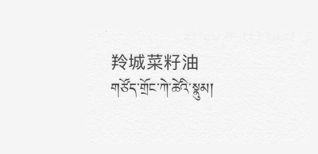 羚城菜籽油