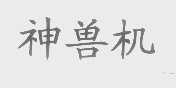 神兽机