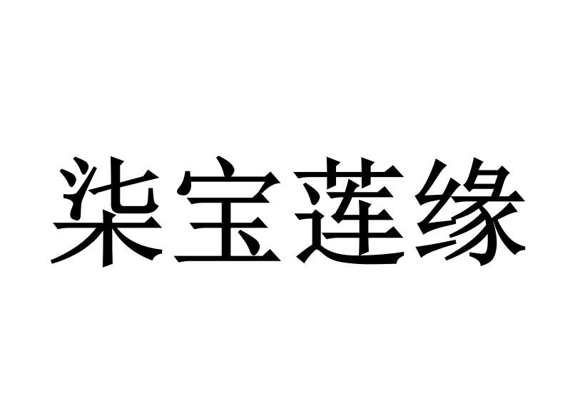 柒宝莲缘