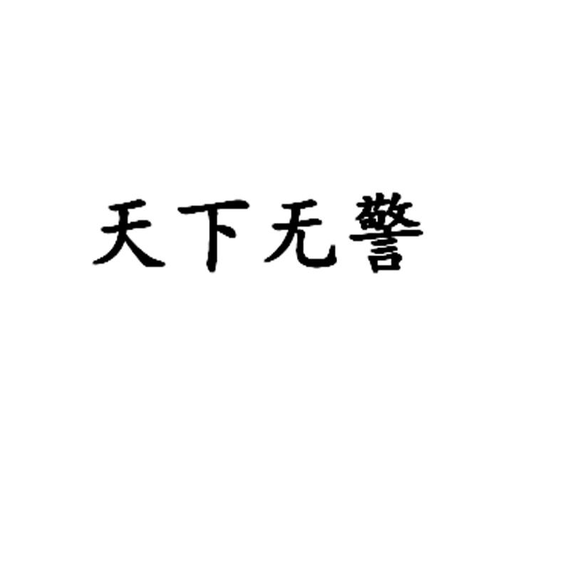 天下无警