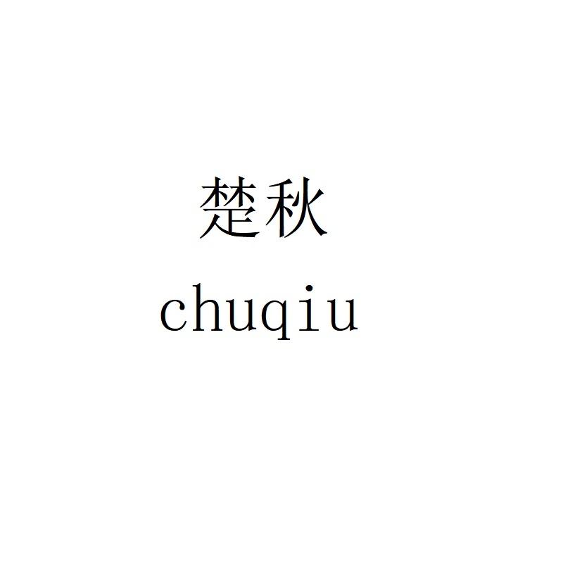 楚秋
