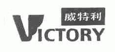 威特利;VICTORY