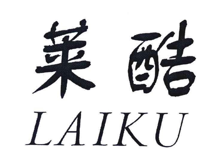 莱酷
