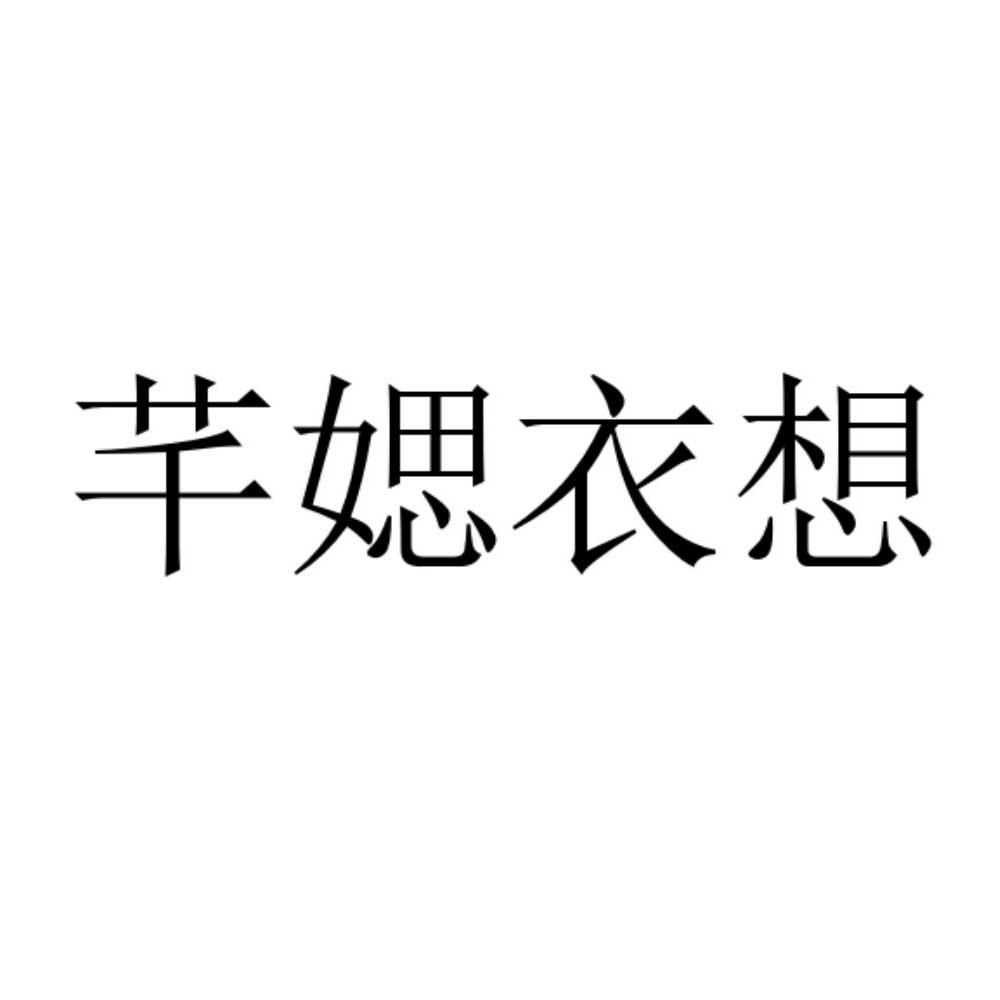 芊媤衣想