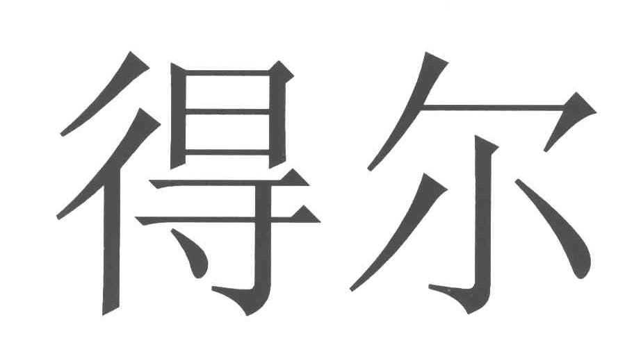 得尔