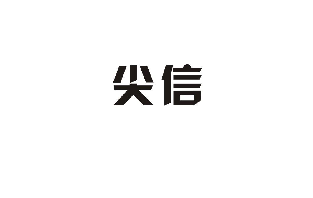 尖信