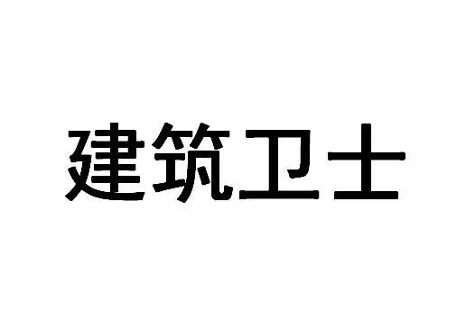 建筑卫士