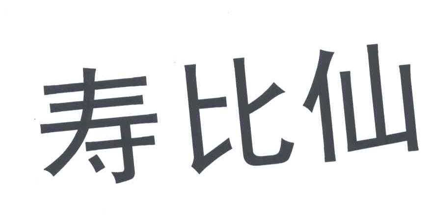 寿比仙