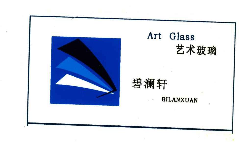 碧澜轩艺术玻璃;BI LAN XUAN ART GLASS