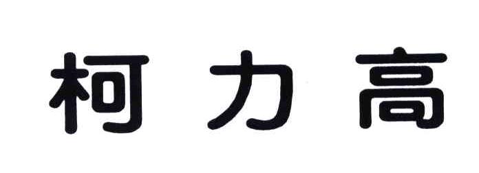 柯力高