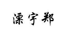 溧宇郑