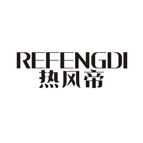 热风帝