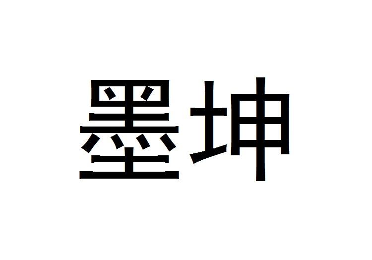 墨坤