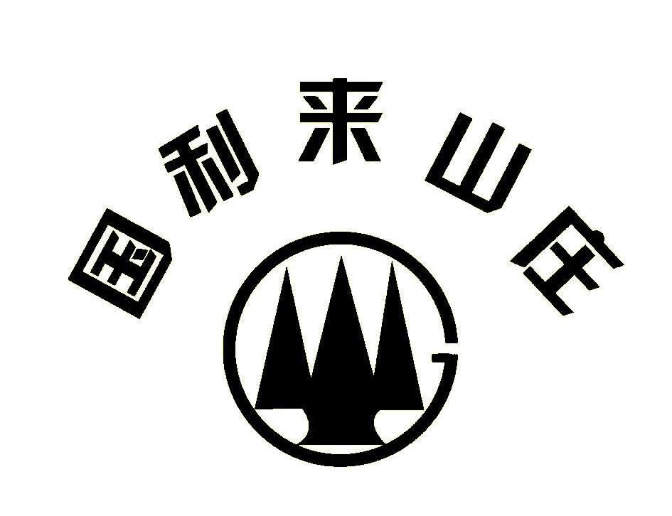 国利来山庄