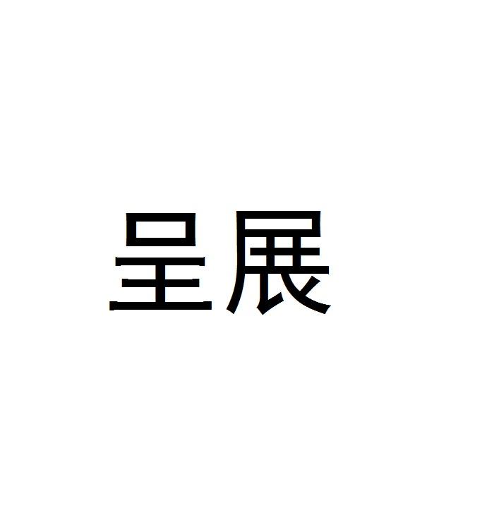 呈展