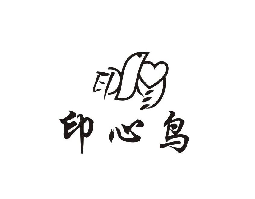 印心鸟 印