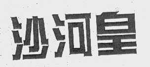 沙河皇