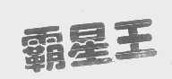 霸星王