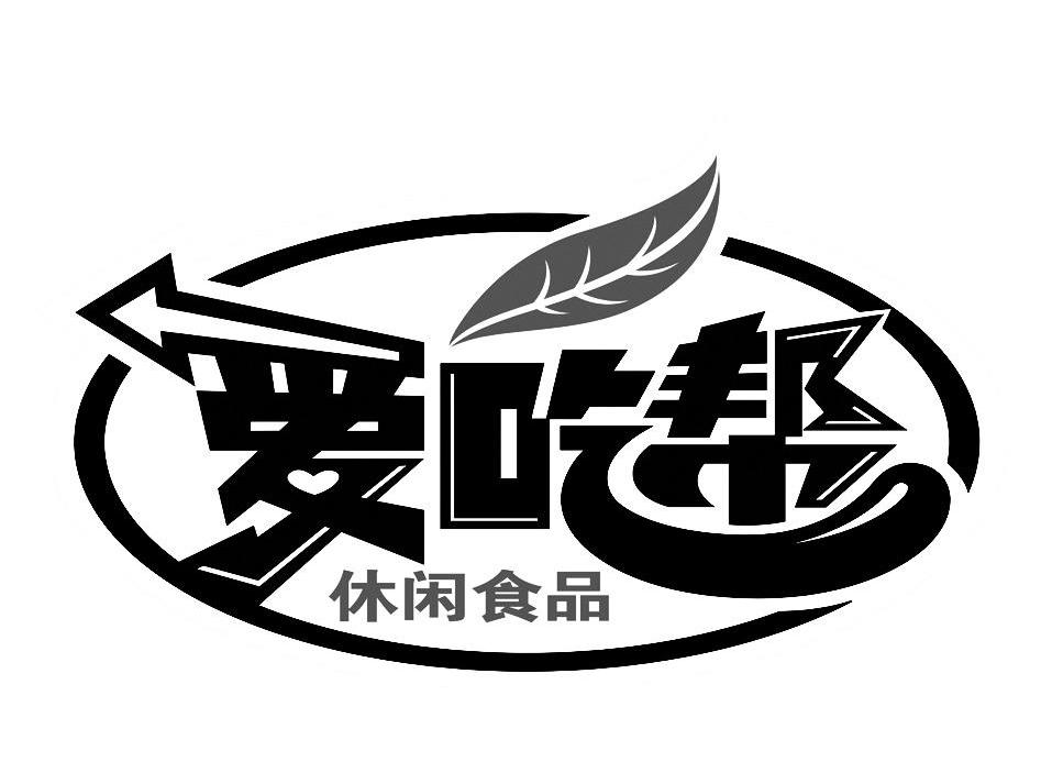 爱吃帮休闲食品
