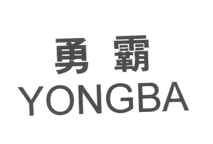 勇霸