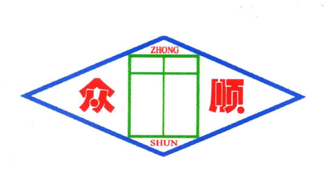 众顺