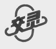 交灵