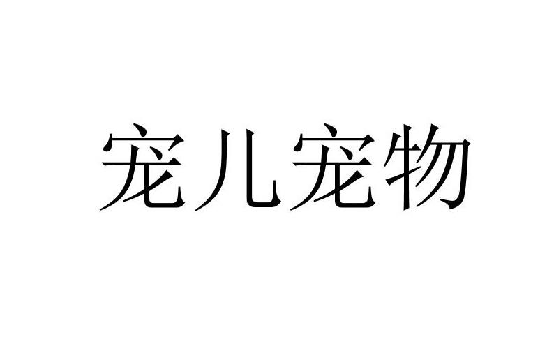 宠儿宠物